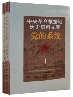 cover image of 中央革命根据地历史资料文库·党的系统 The system of historical data library, the party's central revolutionary base